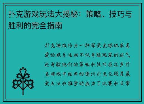 扑克游戏玩法大揭秘：策略、技巧与胜利的完全指南