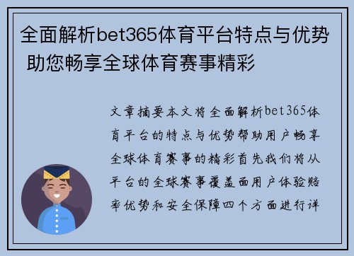全面解析bet365体育平台特点与优势 助您畅享全球体育赛事精彩