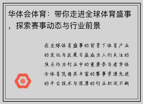 华体会体育：带你走进全球体育盛事，探索赛事动态与行业前景