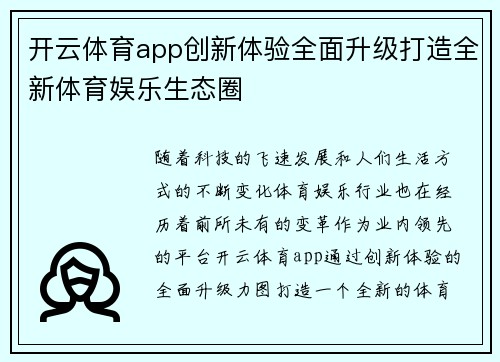 开云体育app创新体验全面升级打造全新体育娱乐生态圈