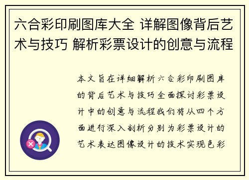 六合彩印刷图库大全 详解图像背后艺术与技巧 解析彩票设计的创意与流程