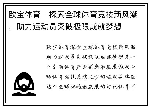 欧宝体育：探索全球体育竞技新风潮，助力运动员突破极限成就梦想