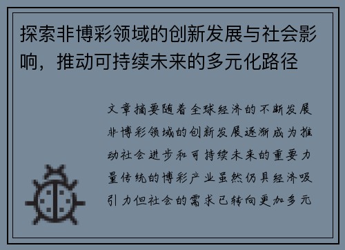 探索非博彩领域的创新发展与社会影响，推动可持续未来的多元化路径