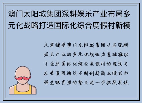 澳门太阳城集团深耕娱乐产业布局多元化战略打造国际化综合度假村新模式