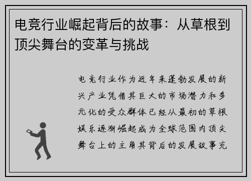 电竞行业崛起背后的故事：从草根到顶尖舞台的变革与挑战