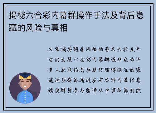 揭秘六合彩内幕群操作手法及背后隐藏的风险与真相