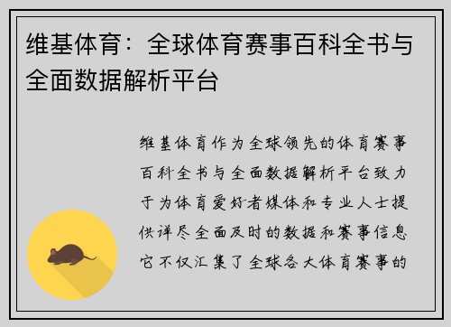 维基体育：全球体育赛事百科全书与全面数据解析平台