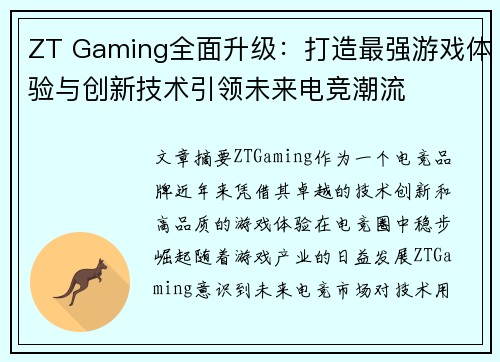 ZT Gaming全面升级：打造最强游戏体验与创新技术引领未来电竞潮流