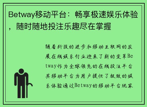 Betway移动平台：畅享极速娱乐体验，随时随地投注乐趣尽在掌握
