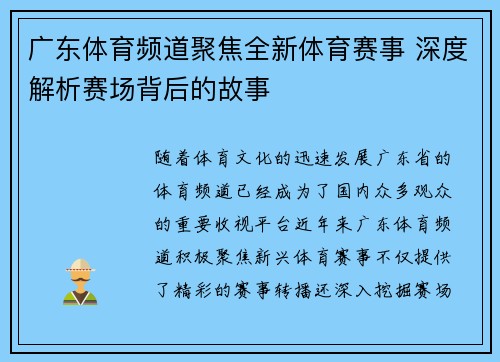 广东体育频道聚焦全新体育赛事 深度解析赛场背后的故事