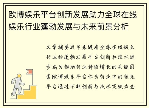 欧博娱乐平台创新发展助力全球在线娱乐行业蓬勃发展与未来前景分析