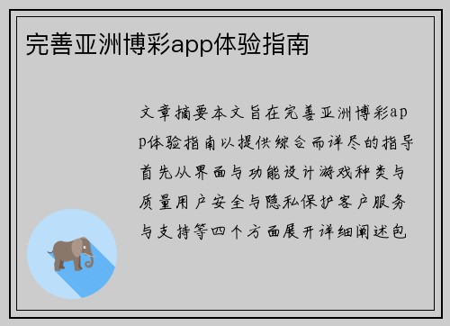 完善亚洲博彩app体验指南