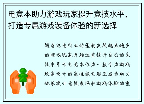 电竞本助力游戏玩家提升竞技水平，打造专属游戏装备体验的新选择