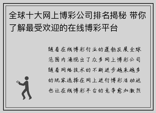 全球十大网上博彩公司排名揭秘 带你了解最受欢迎的在线博彩平台