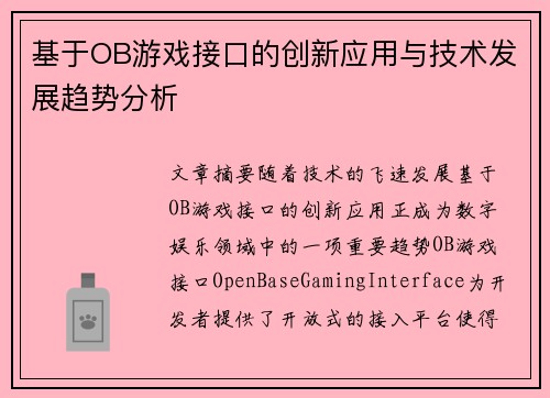 基于OB游戏接口的创新应用与技术发展趋势分析