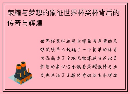 荣耀与梦想的象征世界杯奖杯背后的传奇与辉煌