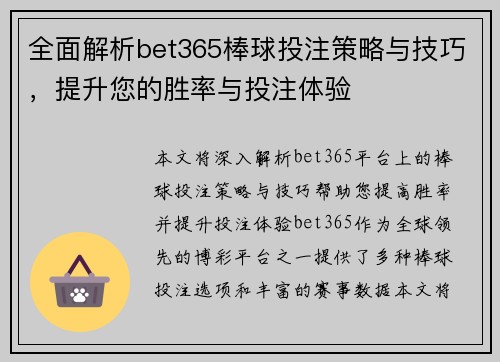 全面解析bet365棒球投注策略与技巧，提升您的胜率与投注体验