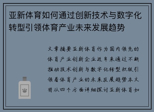 亚新体育如何通过创新技术与数字化转型引领体育产业未来发展趋势