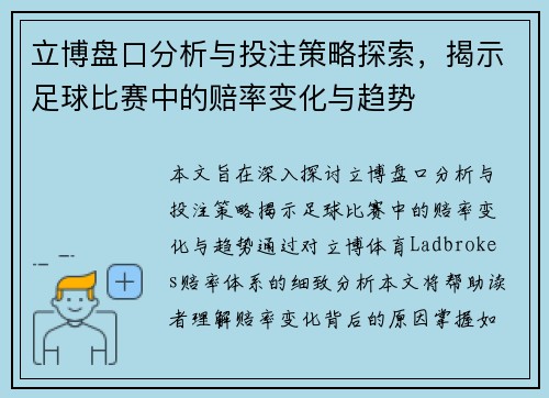 立博盘口分析与投注策略探索，揭示足球比赛中的赔率变化与趋势