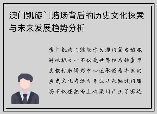 澳门凯旋门赌场背后的历史文化探索与未来发展趋势分析