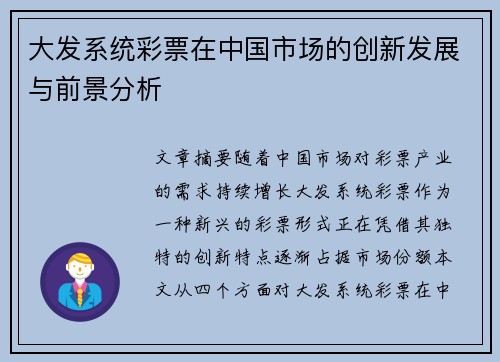 大发系统彩票在中国市场的创新发展与前景分析