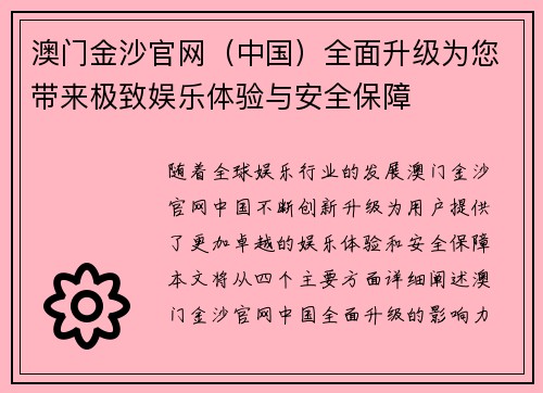 澳门金沙官网（中国）全面升级为您带来极致娱乐体验与安全保障