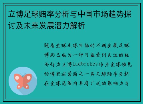 立博足球赔率分析与中国市场趋势探讨及未来发展潜力解析