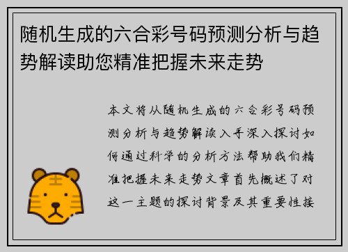 随机生成的六合彩号码预测分析与趋势解读助您精准把握未来走势