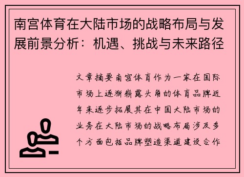 南宫体育在大陆市场的战略布局与发展前景分析：机遇、挑战与未来路径探讨