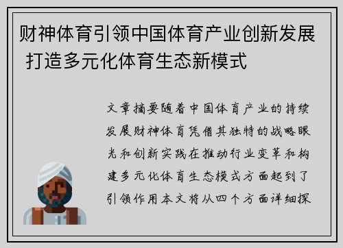 财神体育引领中国体育产业创新发展 打造多元化体育生态新模式