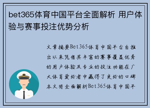 bet365体育中国平台全面解析 用户体验与赛事投注优势分析