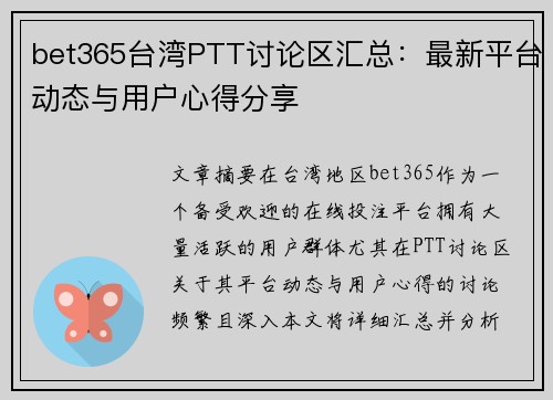 bet365台湾PTT讨论区汇总：最新平台动态与用户心得分享