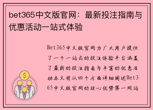 bet365中文版官网：最新投注指南与优惠活动一站式体验