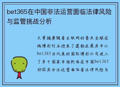 bet365在中国非法运营面临法律风险与监管挑战分析
