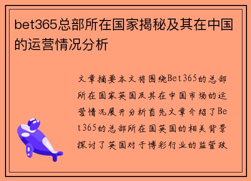 bet365总部所在国家揭秘及其在中国的运营情况分析