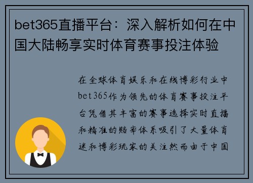 bet365直播平台：深入解析如何在中国大陆畅享实时体育赛事投注体验