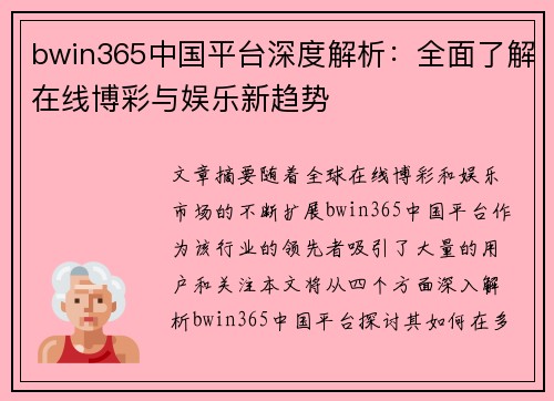 bwin365中国平台深度解析：全面了解在线博彩与娱乐新趋势