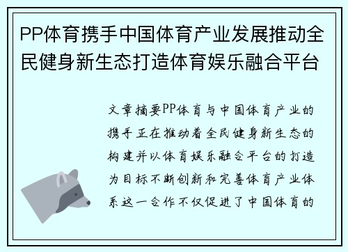 PP体育携手中国体育产业发展推动全民健身新生态打造体育娱乐融合平台