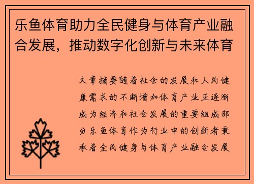 乐鱼体育助力全民健身与体育产业融合发展，推动数字化创新与未来体育新生态