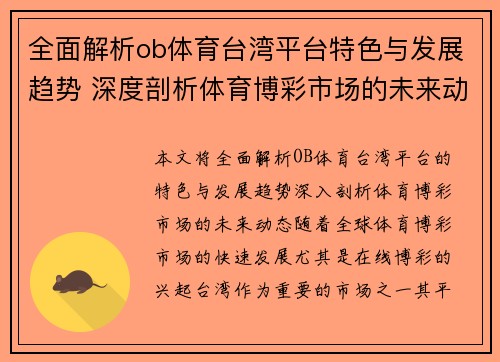 全面解析ob体育台湾平台特色与发展趋势 深度剖析体育博彩市场的未来动态