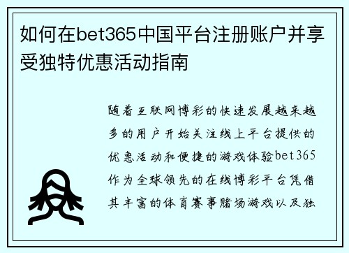 如何在bet365中国平台注册账户并享受独特优惠活动指南