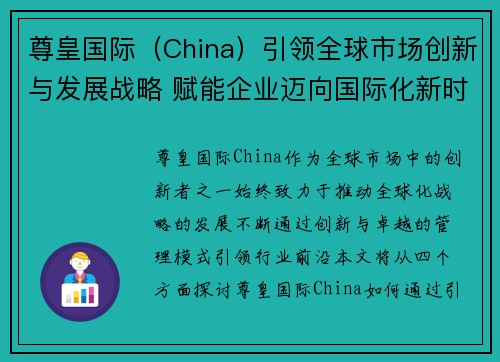 尊皇国际（China）引领全球市场创新与发展战略 赋能企业迈向国际化新时代