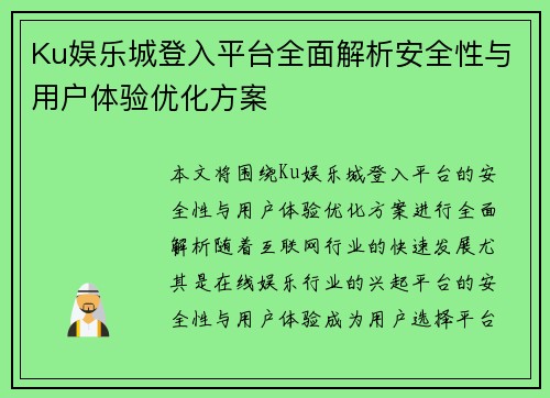 Ku娱乐城登入平台全面解析安全性与用户体验优化方案