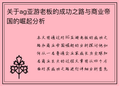 关于ag亚游老板的成功之路与商业帝国的崛起分析