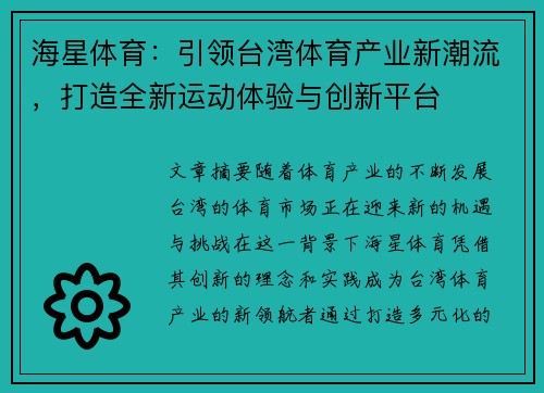 海星体育：引领台湾体育产业新潮流，打造全新运动体验与创新平台