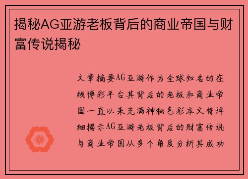 揭秘AG亚游老板背后的商业帝国与财富传说揭秘