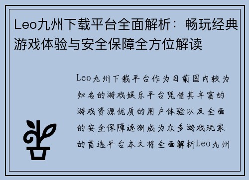 Leo九州下载平台全面解析：畅玩经典游戏体验与安全保障全方位解读