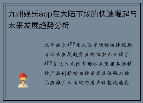 九州娱乐app在大陆市场的快速崛起与未来发展趋势分析
