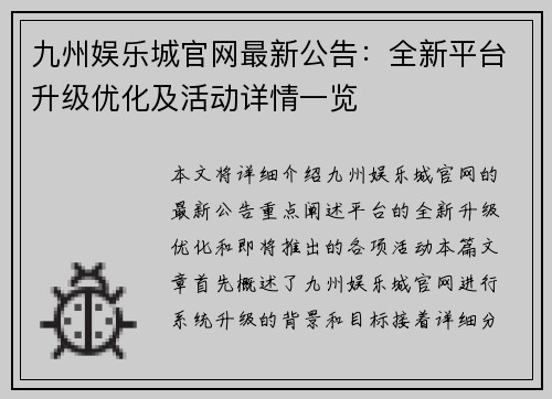 九州娱乐城官网最新公告：全新平台升级优化及活动详情一览