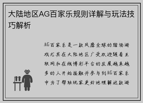 大陆地区AG百家乐规则详解与玩法技巧解析